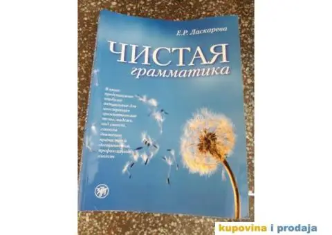 RUSKI JEZIK - STRUČNE KNJIGE NOVE - 3/7